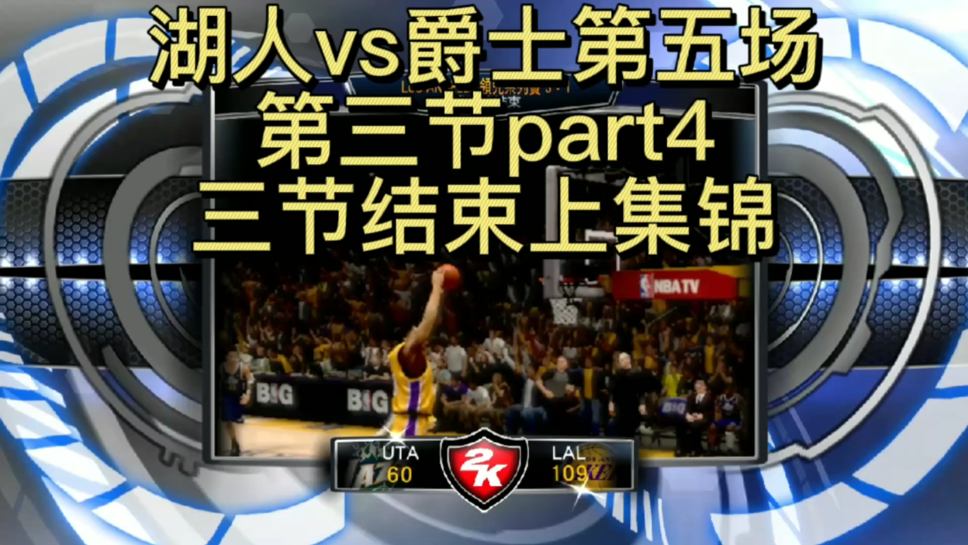 NBA季后赛首轮战况：湖人3-2逆转获胜